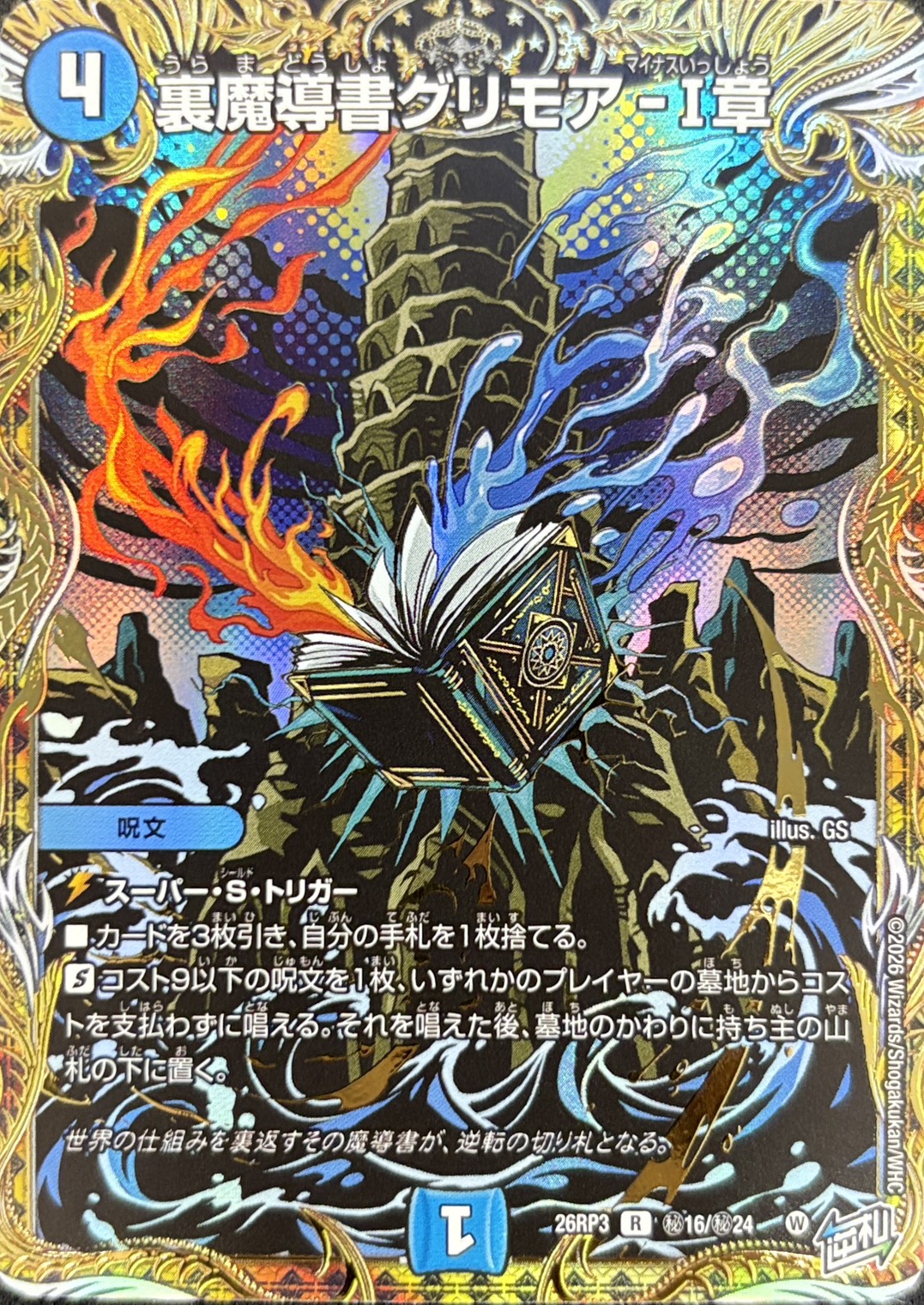裏魔導書グリモア－Ⅰ章(26RP3秘16/秘24)